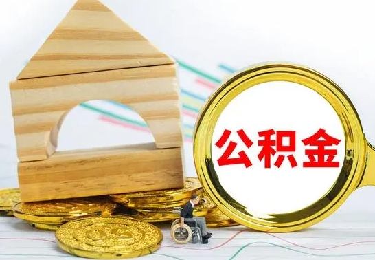 平凉公积金怎么全部取出（公积金怎样全取出来）